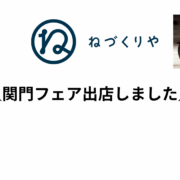 【お知らせ】関門フェアの様子取り上げていただきました