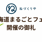 【御礼】北海道まるごとフェア開催のご報告