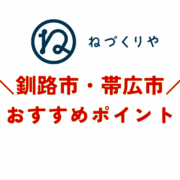 ＼北海道釧路市・帯広市のおすすめポイント／