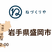 【イベント開催】岩手県盛岡市フェア in ねづくりや