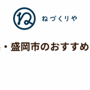 ＼岩手県・盛岡市のおすすめルート／