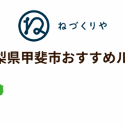 ＼山梨県・甲斐市のおすすめルート／