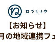 【お知らせ】11月の地域連携フェア