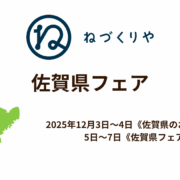 【イベント開催】ねづくりや × 佐賀県 12月3日〜7日「佐賀の食と物語を届ける一週間」開催のお知らせ