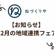 【お知らせ】12月の地域連携フェア