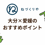 【おすすめ】大分県×愛媛県ポイント