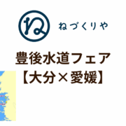 【イベント開催】豊後水道フェアinねづくりや
