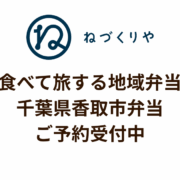 【お知らせ】千葉県香取市弁当のご予約受付開始