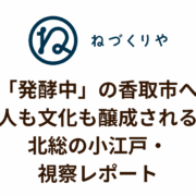 「発酵中」の香取市へ。人も文化も醸成される、北総の小江戸・視察レポート