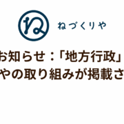 📢お知らせ：「地方行政」にねづくりやの取り組みが掲載されました