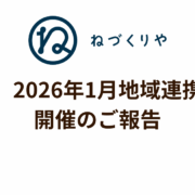 【御礼】2026年1月地域連携フェア開催のご報告