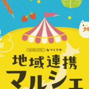 【ねづくりやプロデュース】🌏地域連携マルシェ @ 横浜・関内 開催！