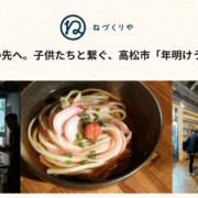 「食べる」のその先へ。子供たちと繋ぐ、高松市「年明けうどん」の食育PR