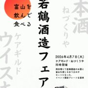 若鶴酒造フェア🍶ケアギルド・ねづくりや同時開催!!