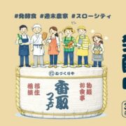 香取市発酵中｜人も食も文化も“発酵するまち”香取市を語り、味わうトーク交流会