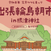 4/25(土)26(日)文京つつじまつりにて出張輪島朝市in根津神社開催します！