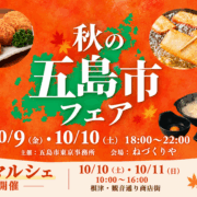 【イベント開催】秋の長崎県五島市フェア in ねづくりや